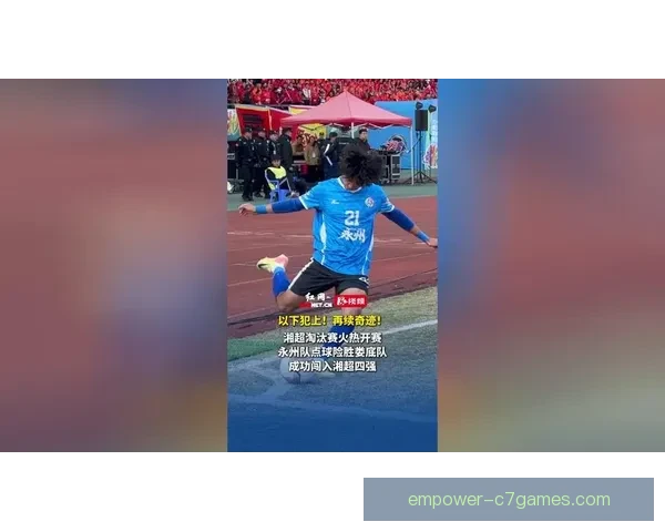 湘超联赛新赛季火热开战 本土足球力量崛起迎接挑战